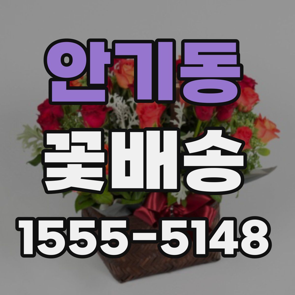 안기동 꽃배송