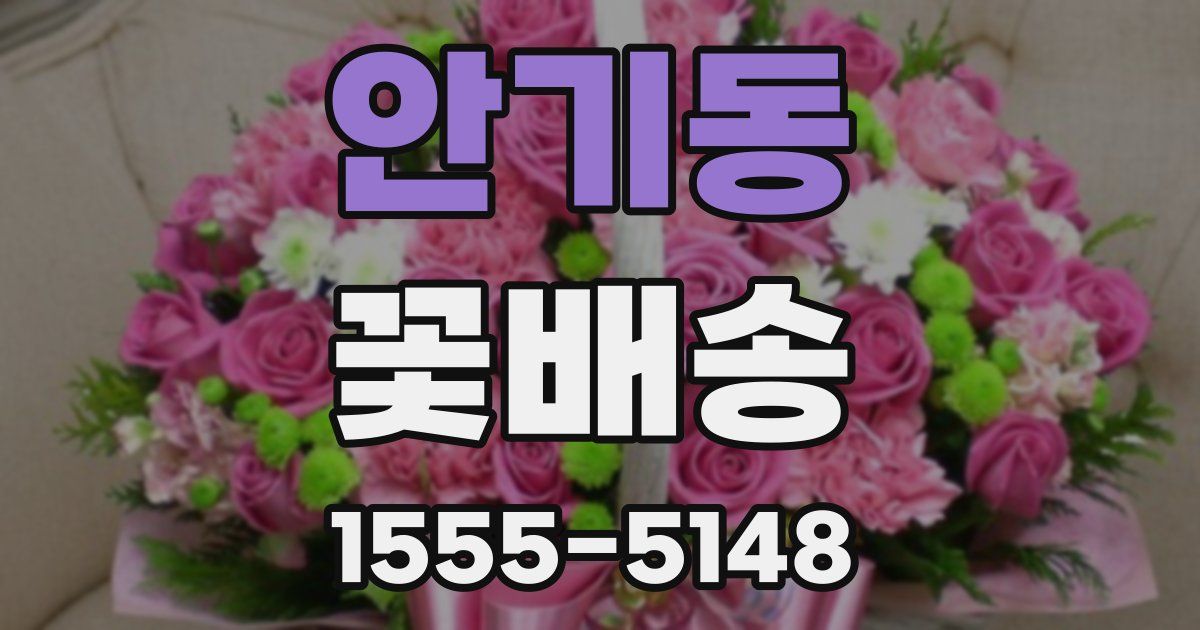 안기동 꽃배송