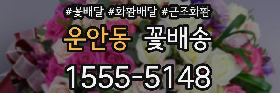 운안동 꽃배송