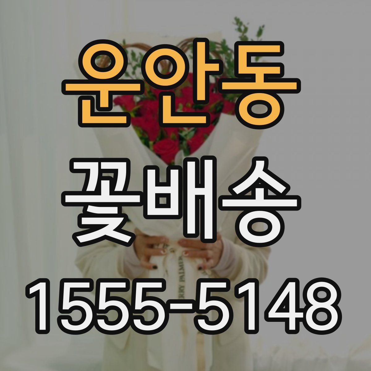 운안동 꽃배송