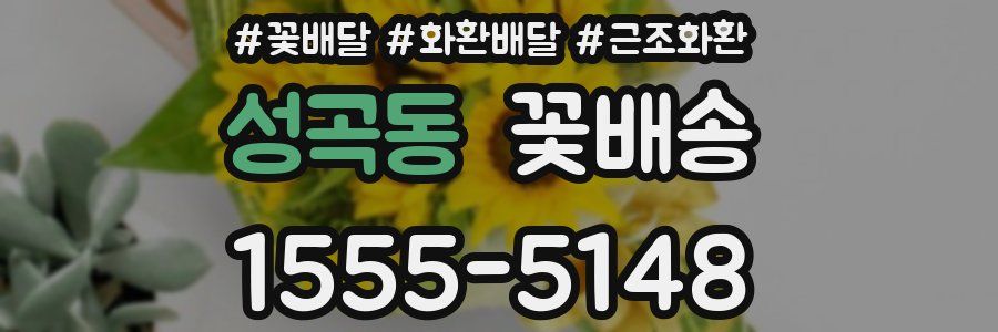 성곡동 꽃배송