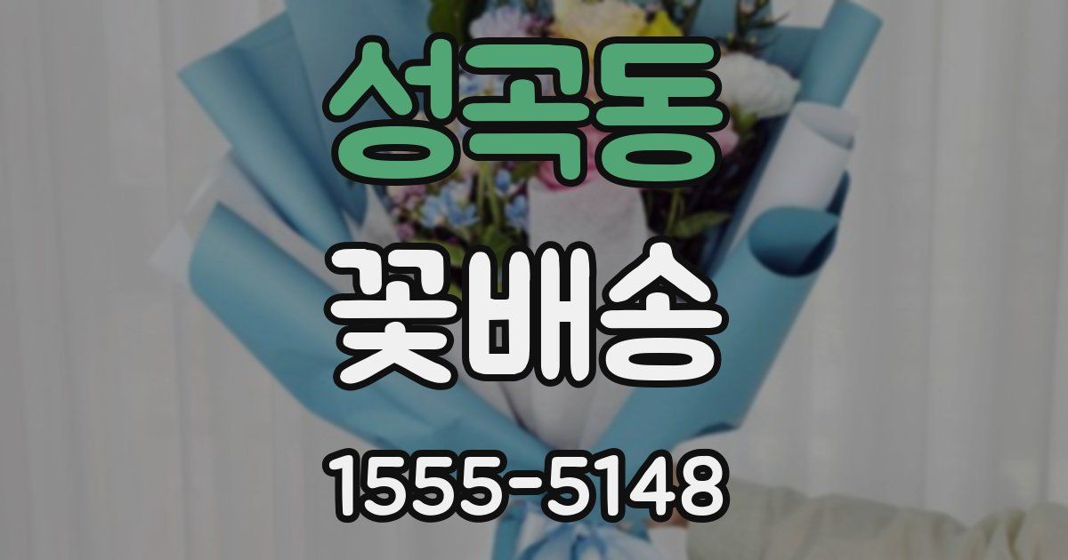 성곡동 꽃배송