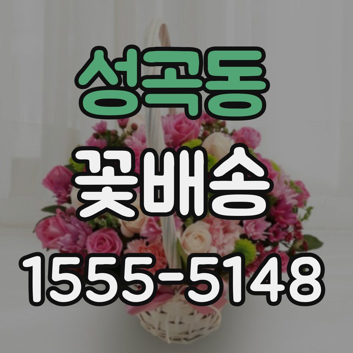 성곡동 꽃배송