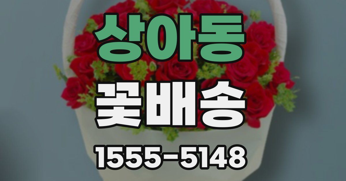 상아동 꽃배송