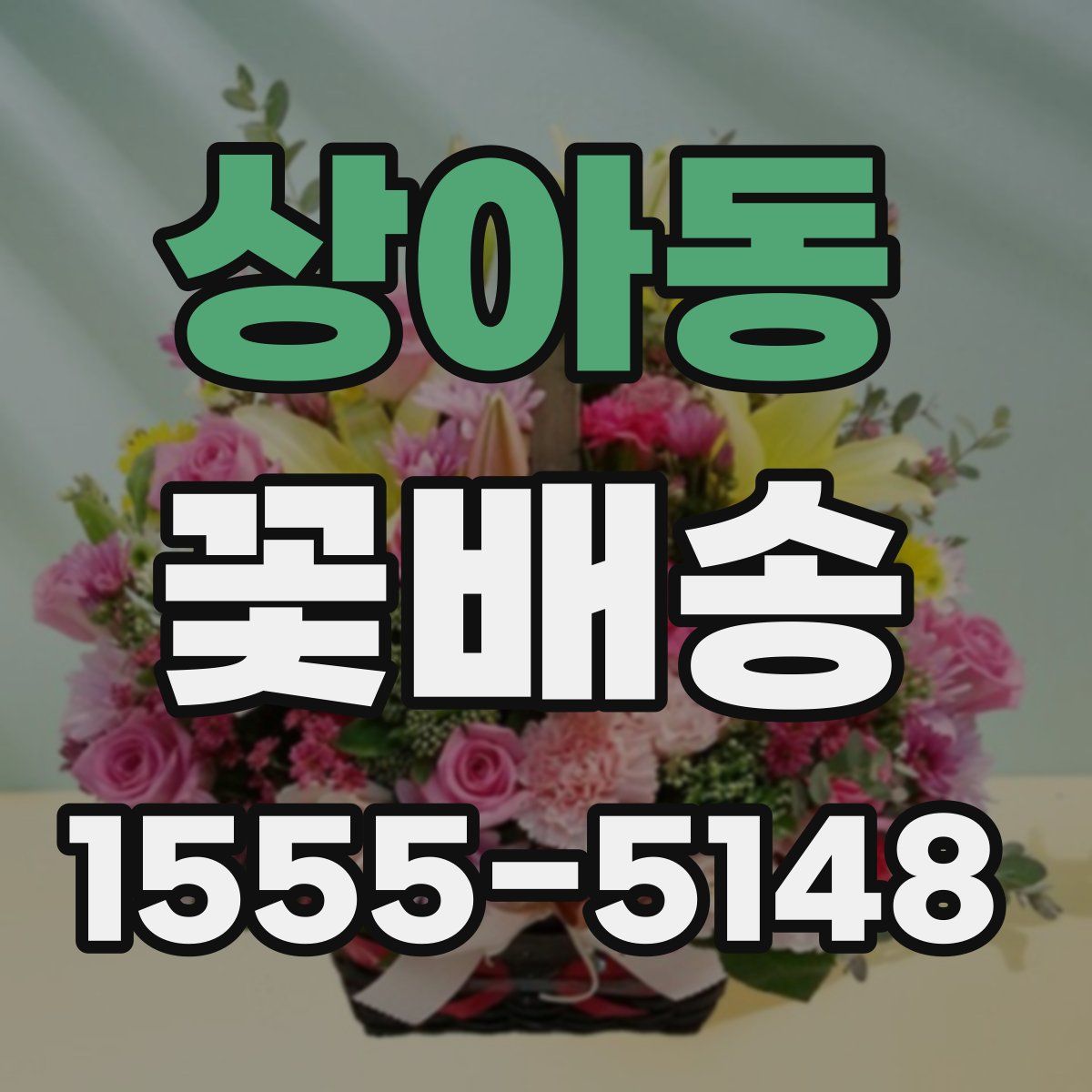 상아동 꽃배송