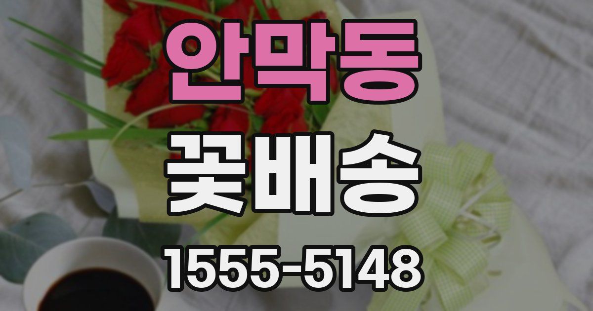 안막동 꽃배송