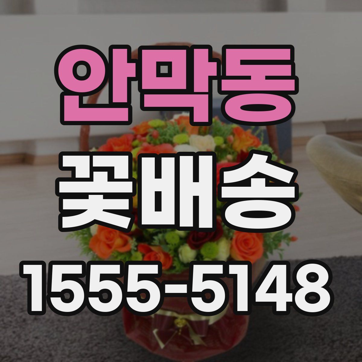 안막동 꽃배송