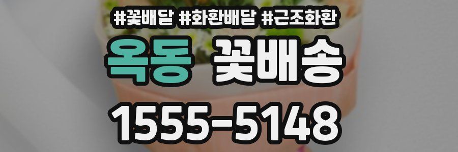 옥동 꽃배송