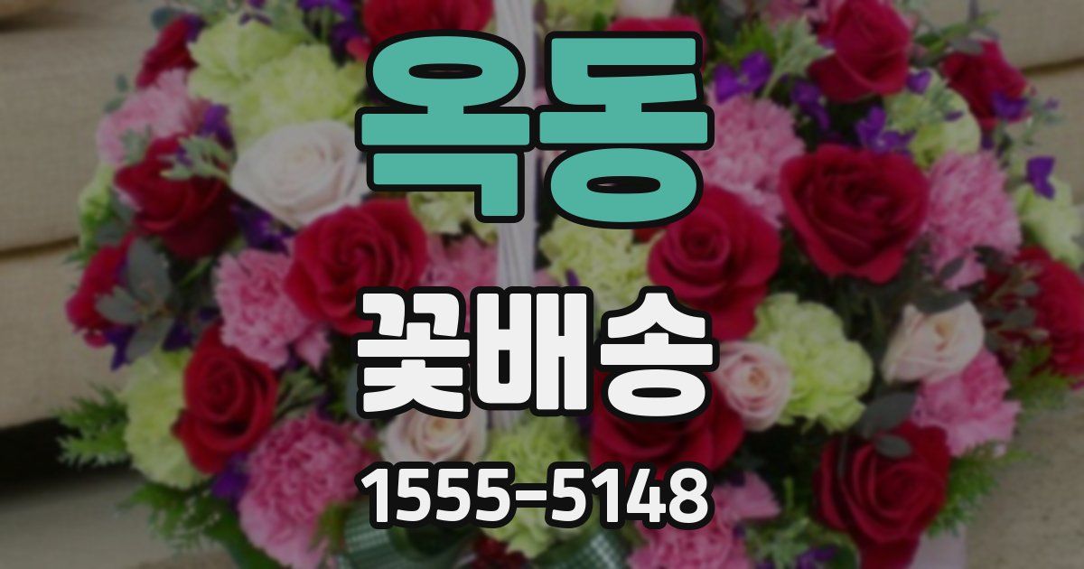 옥동 꽃배송