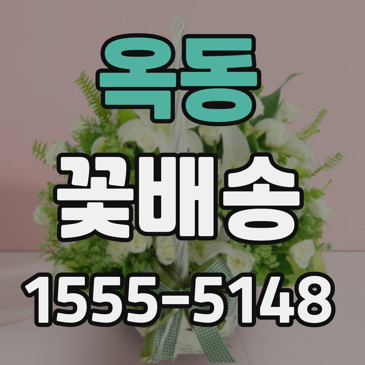 옥동 꽃배송