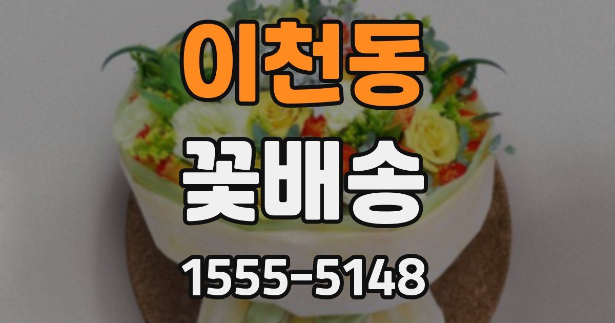 이천동 꽃배송