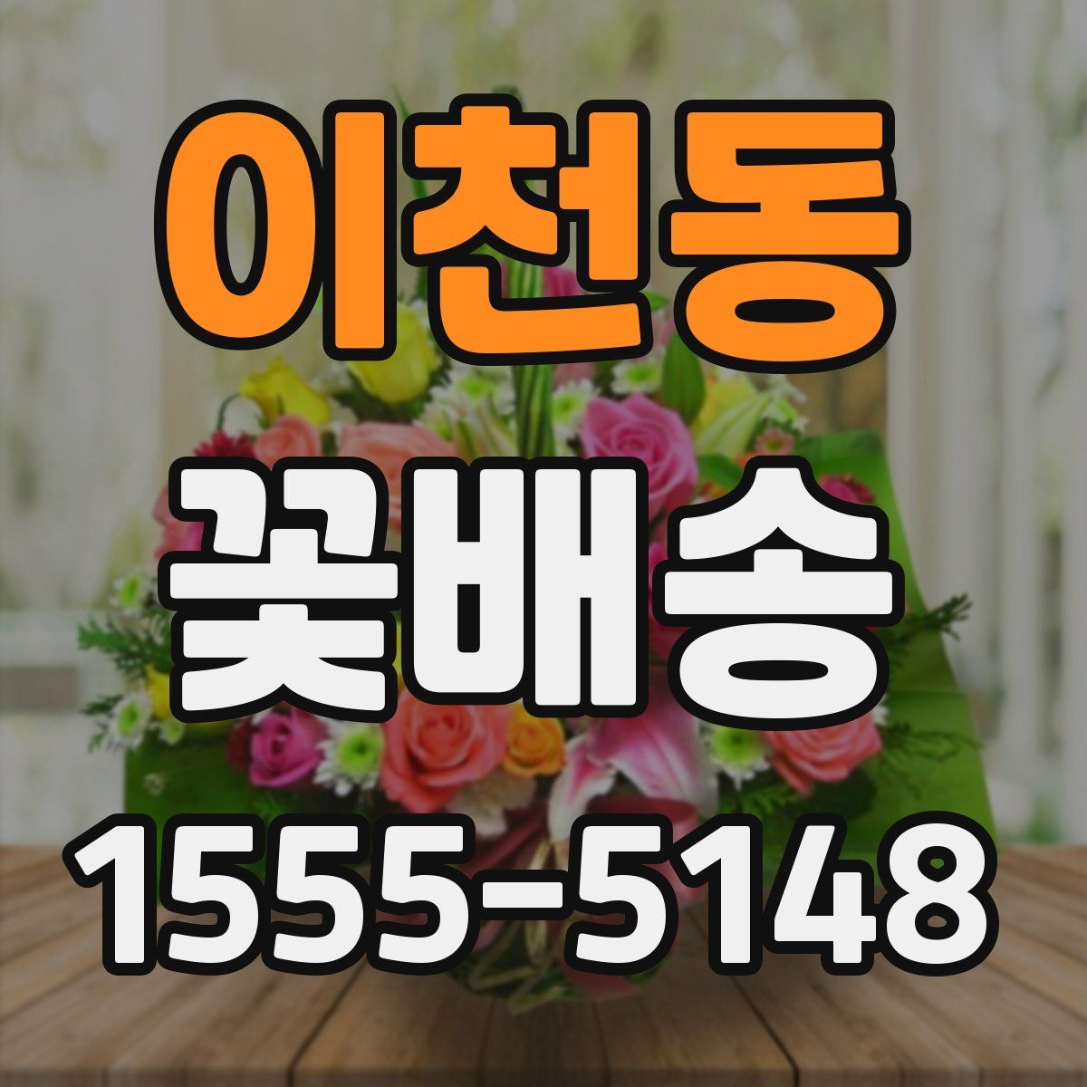 이천동 꽃배송