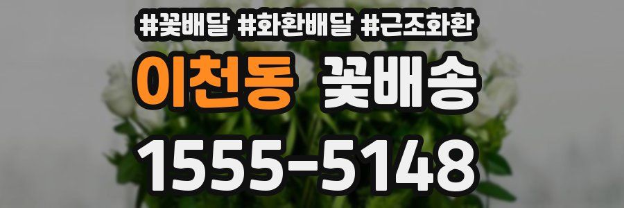 이천동 꽃배송