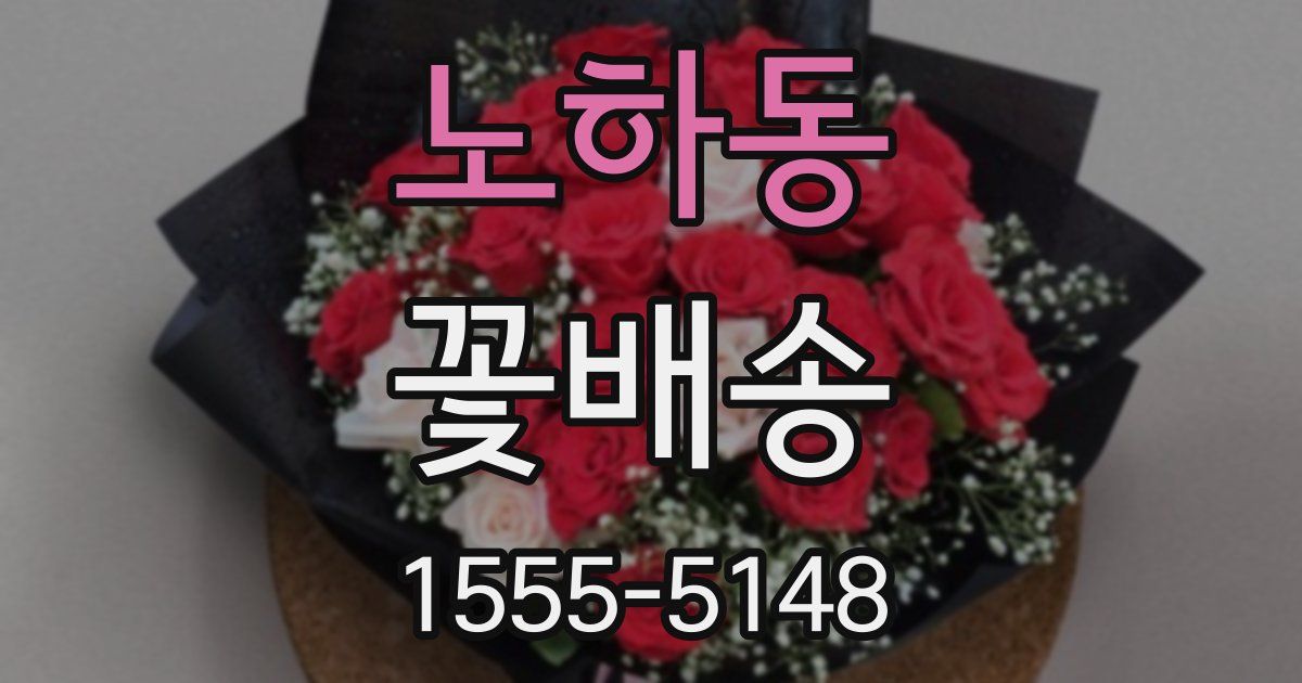 노하동 꽃배송
