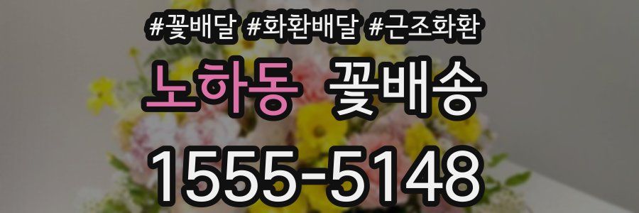노하동 꽃배송