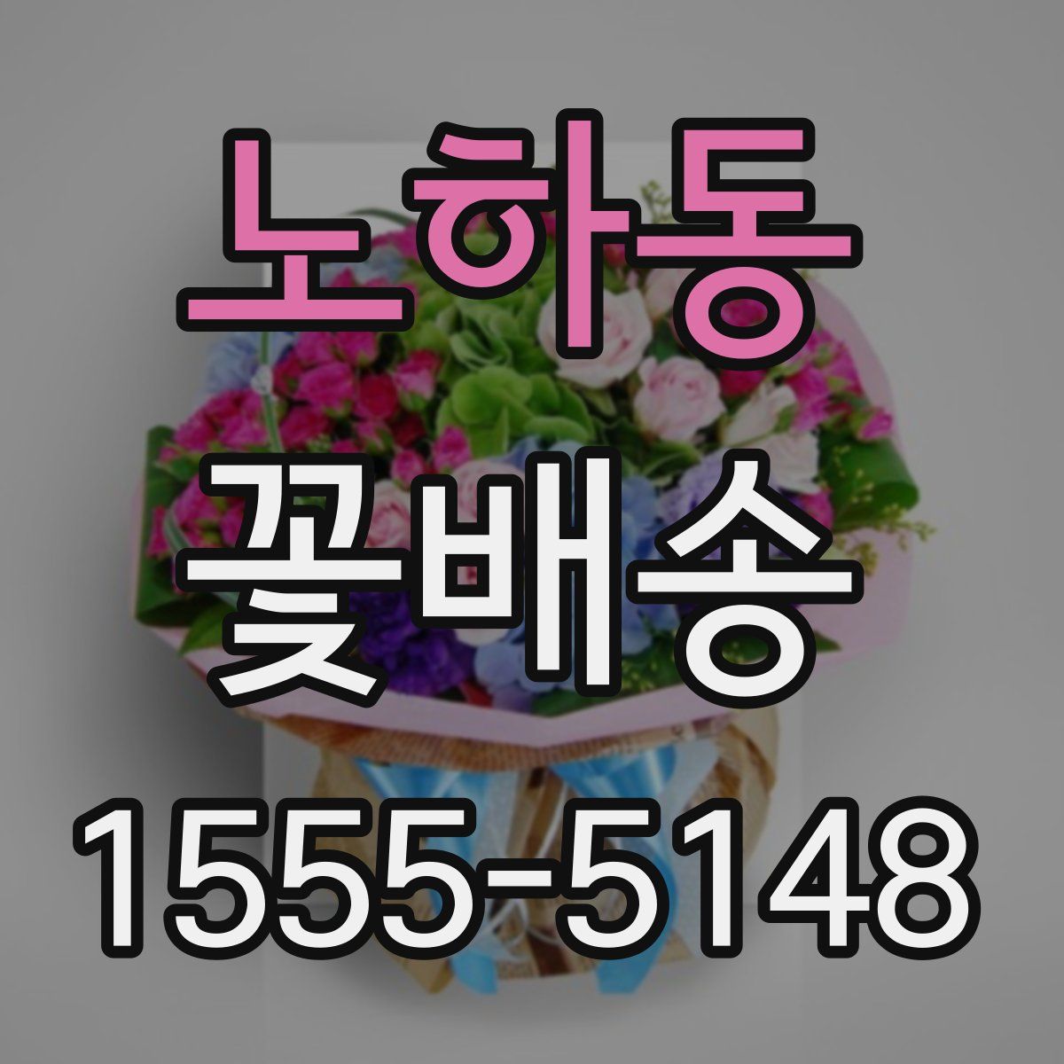 노하동 꽃배송