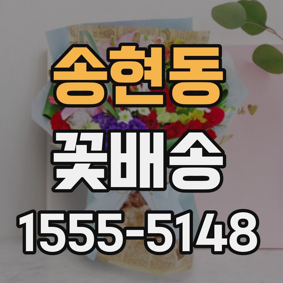 송현동 꽃배송