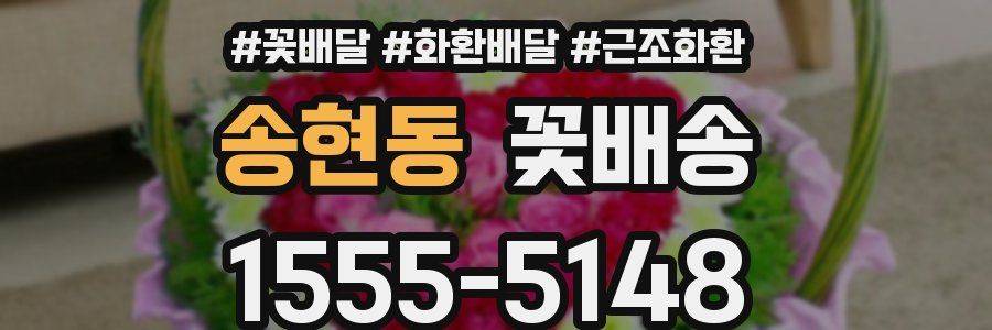송현동 꽃배송
