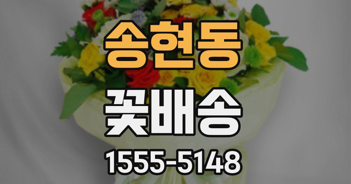 송현동 꽃배송