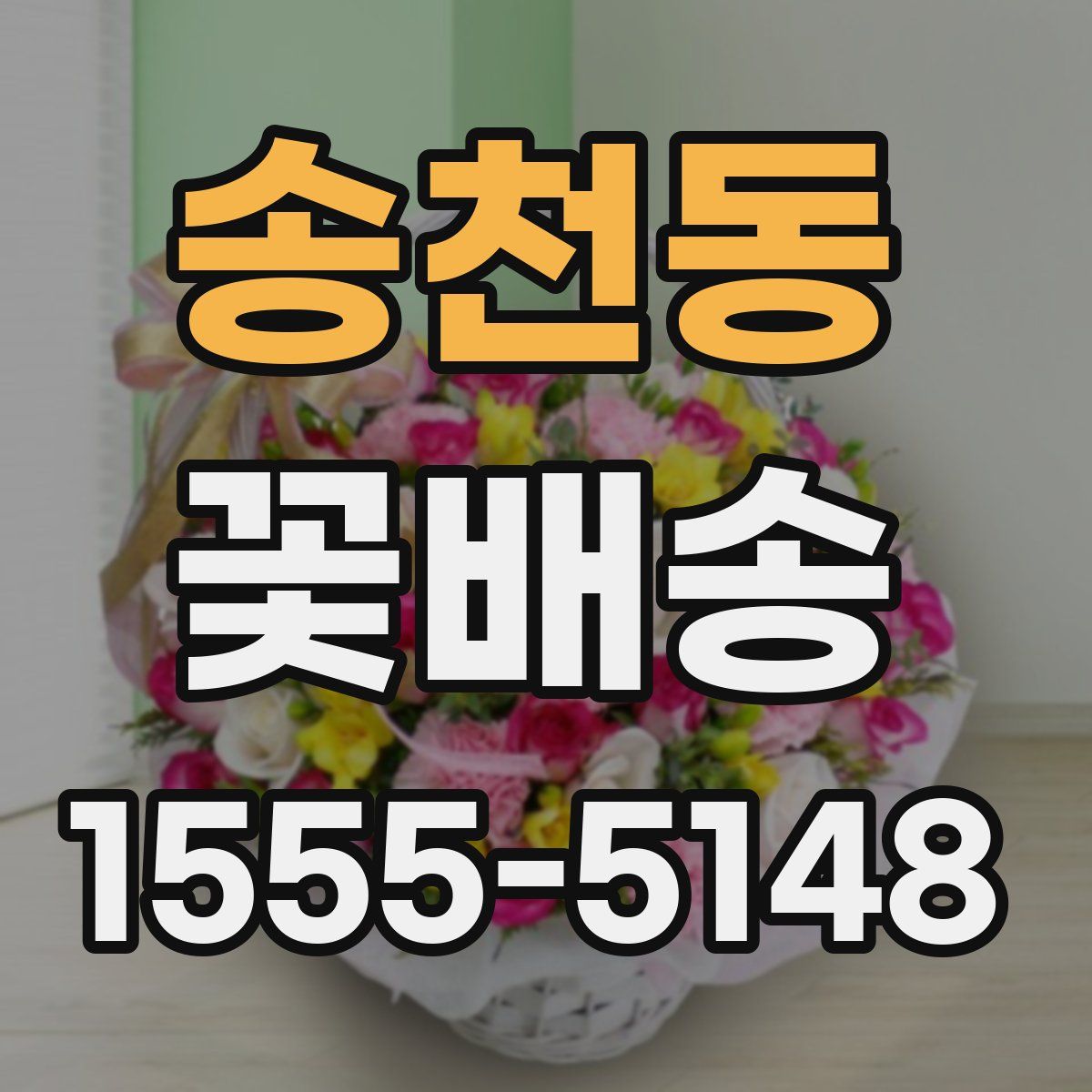 송천동 꽃배송