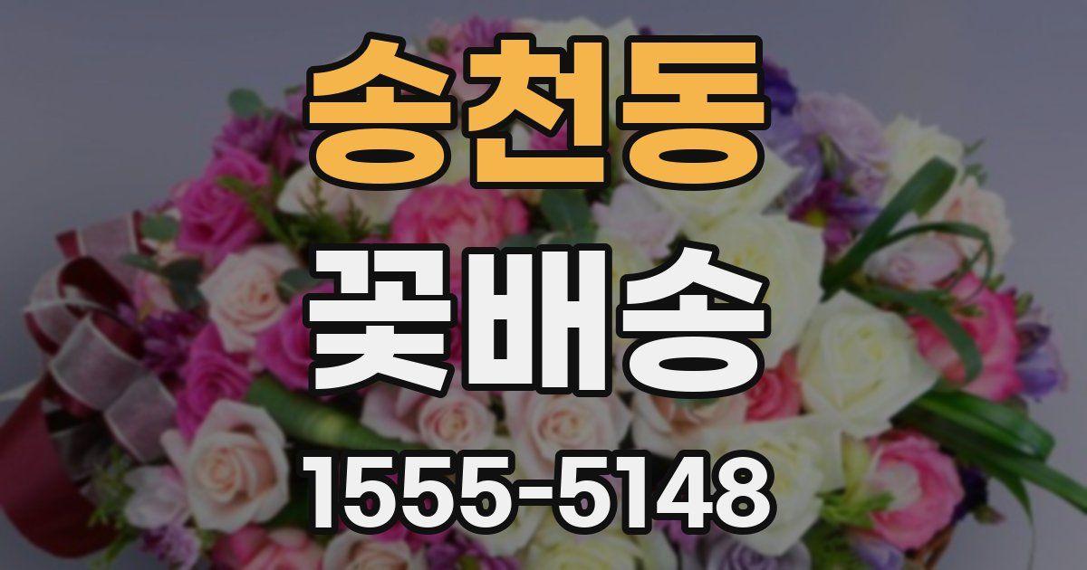 송천동 꽃배송