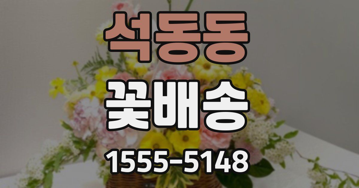 석동동 꽃배송