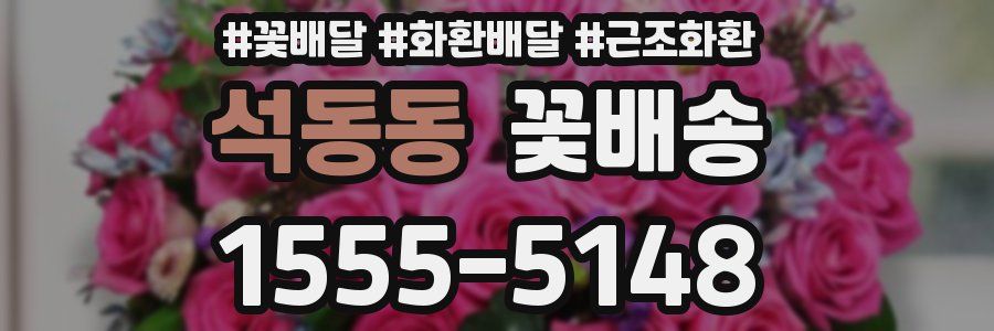 석동동 꽃배송