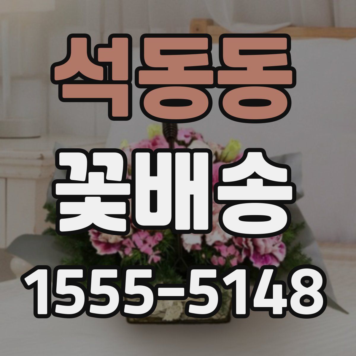 석동동 꽃배송