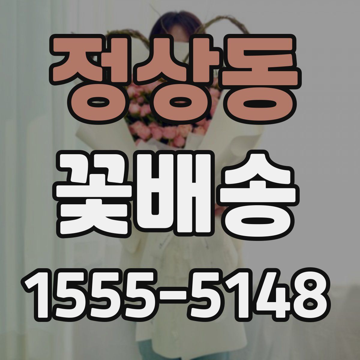 정상동 꽃배송