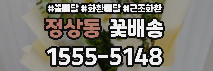 정상동 꽃배송