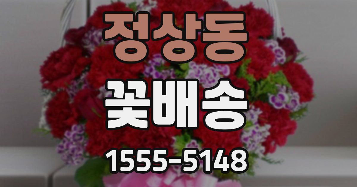 정상동 꽃배송