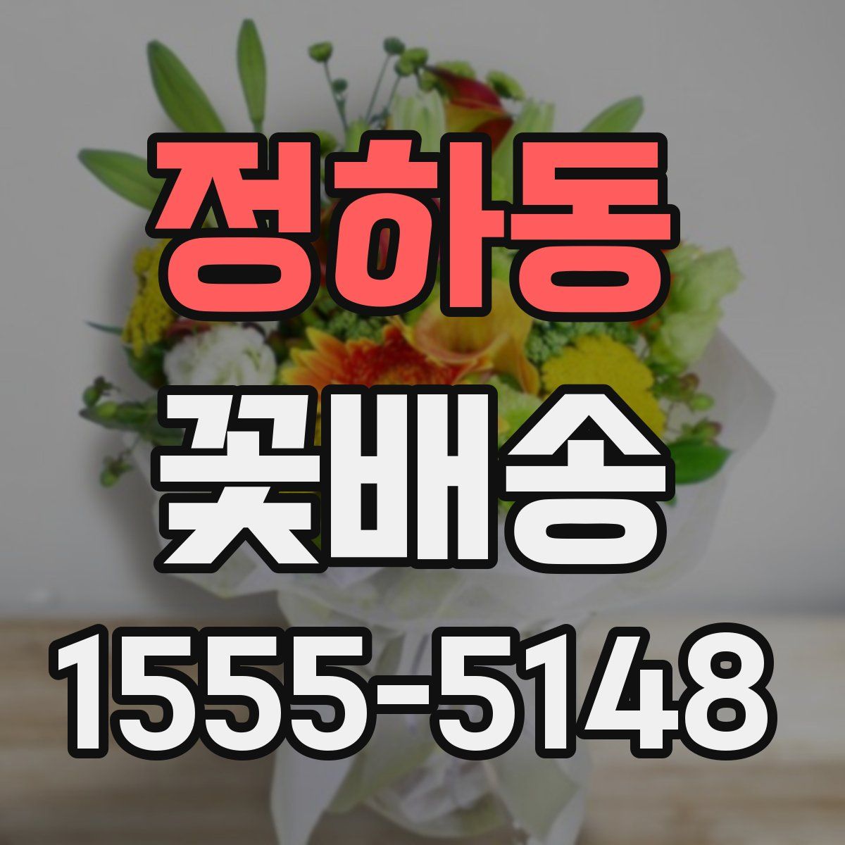정하동 꽃배송