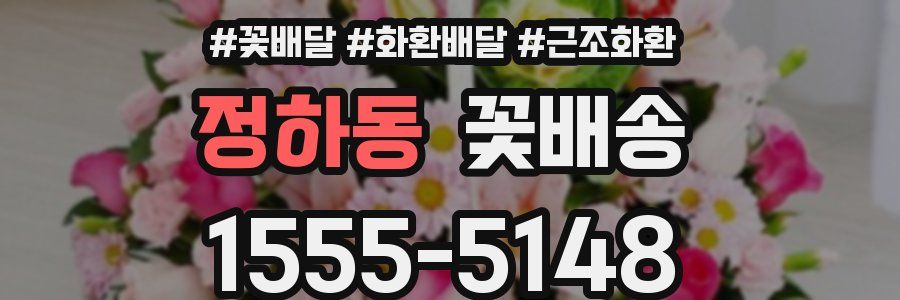 정하동 꽃배송