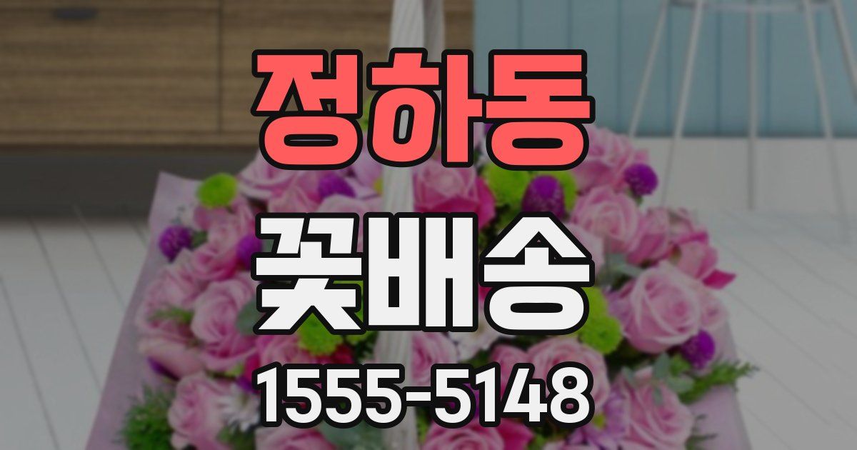 정하동 꽃배송