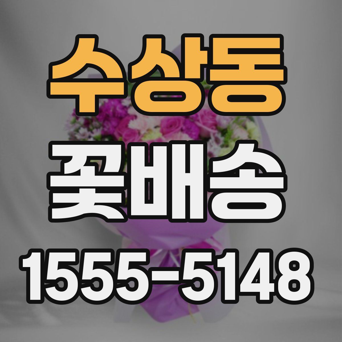 수상동 꽃배송