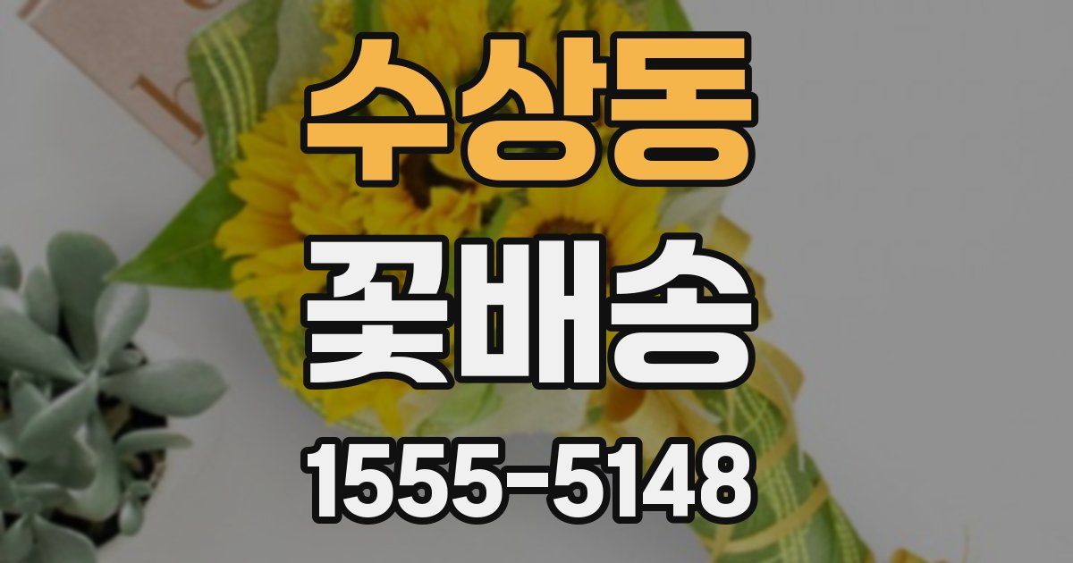 수상동 꽃배송