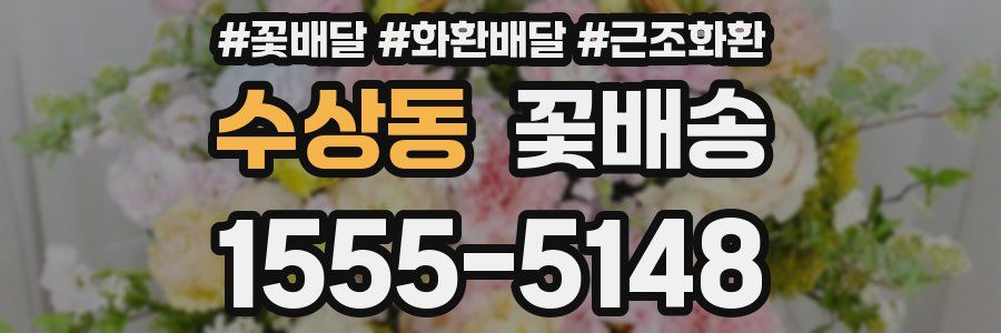 수상동 꽃배송