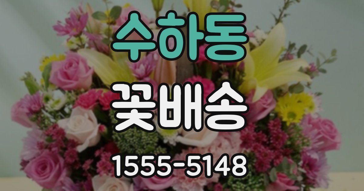수하동 꽃배송
