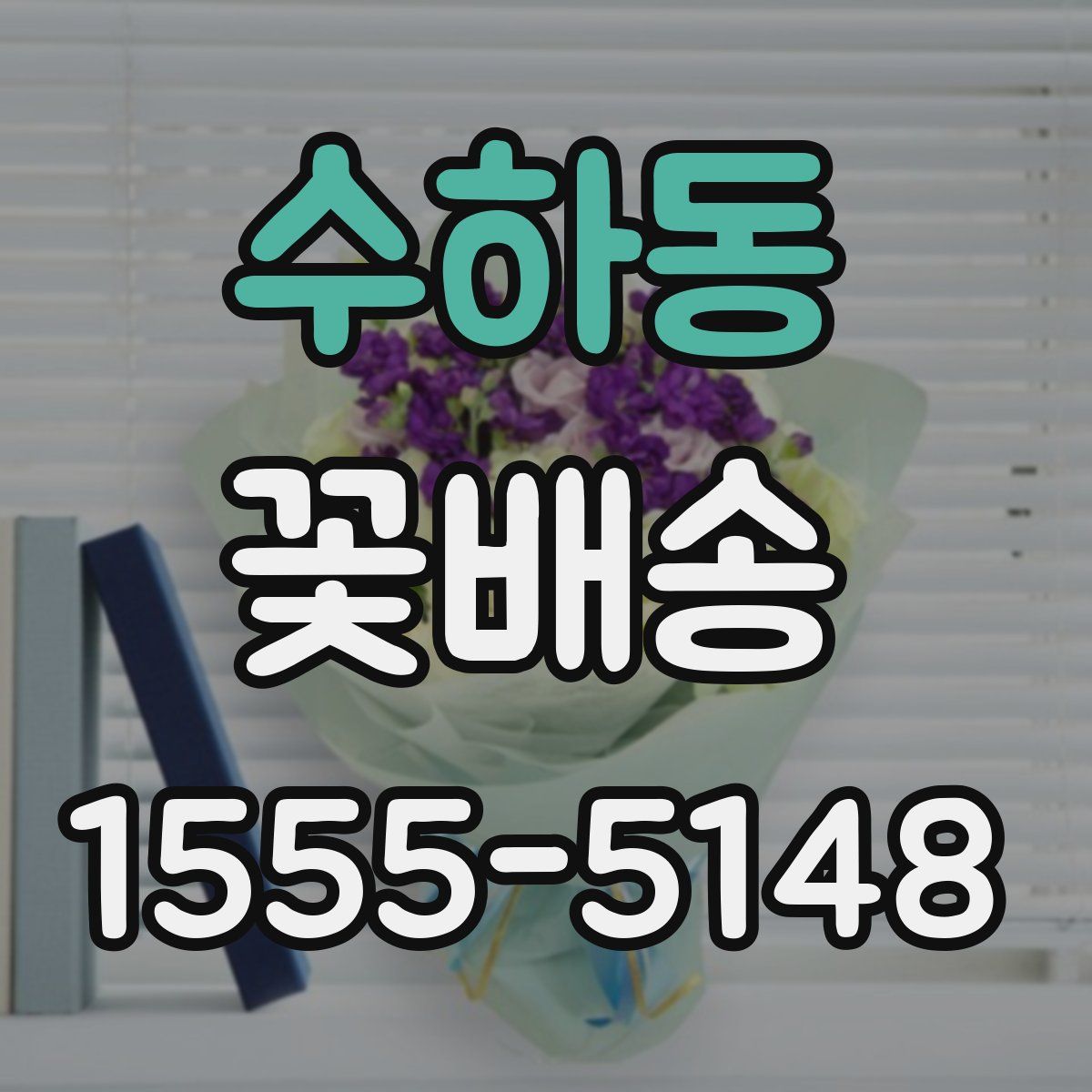 수하동 꽃배송