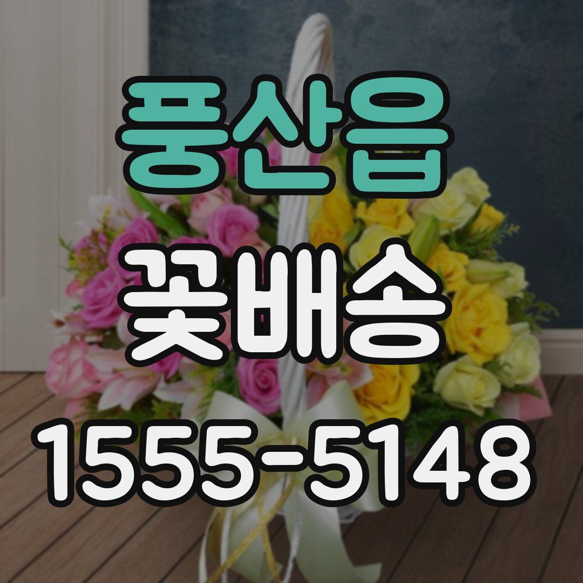 풍산읍 꽃배송