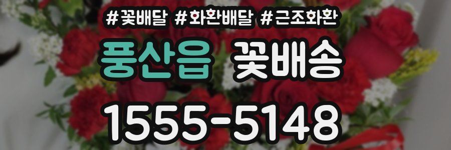 풍산읍 꽃배송