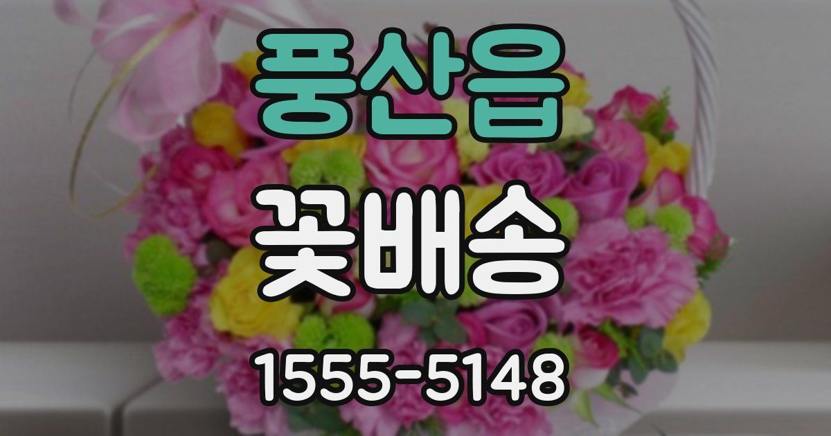 풍산읍 꽃배송