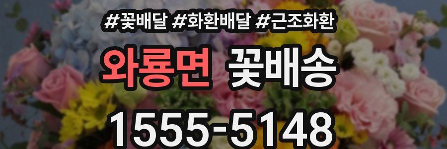 와룡면 꽃배송