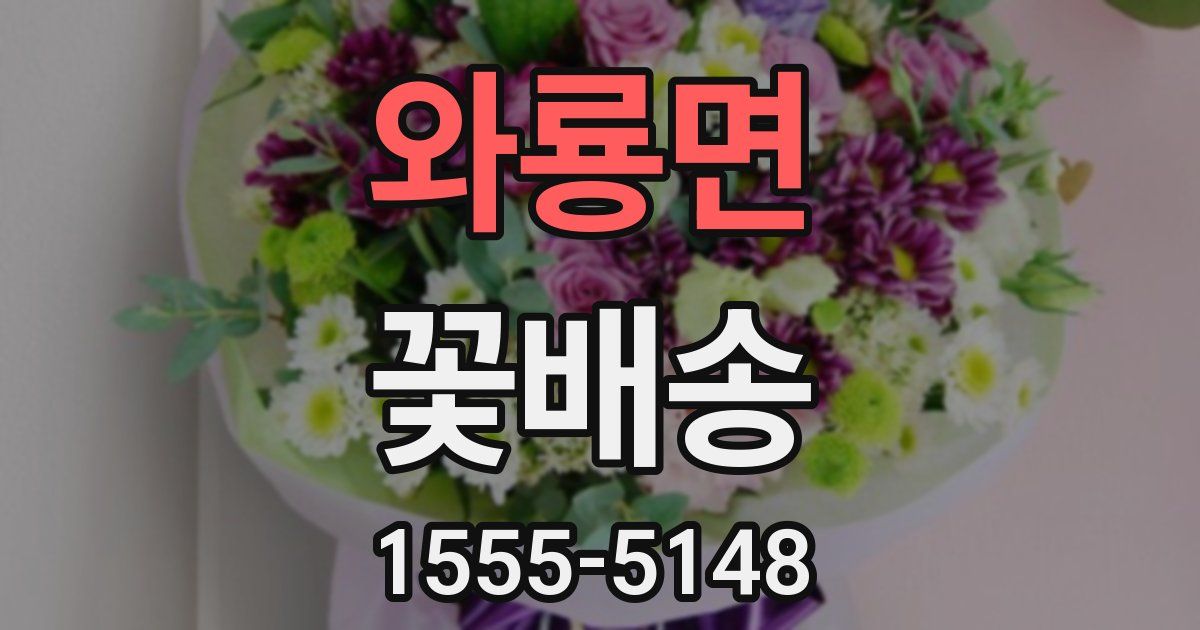 와룡면 꽃배송
