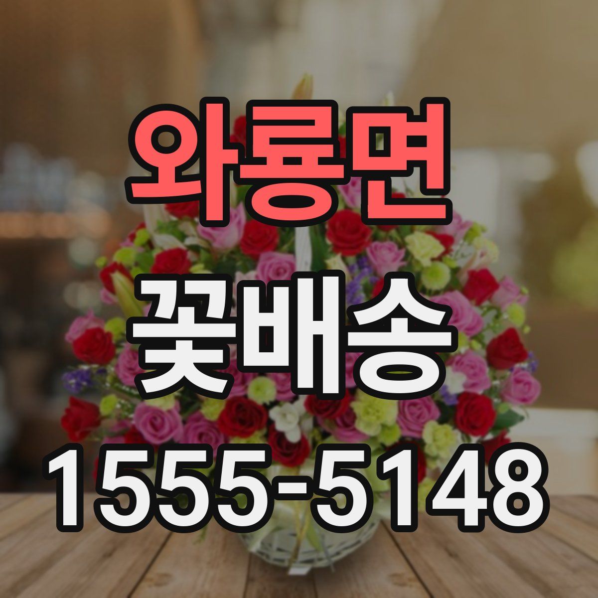 와룡면 꽃배송