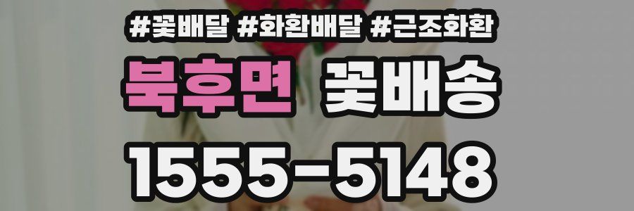 북후면 꽃배송