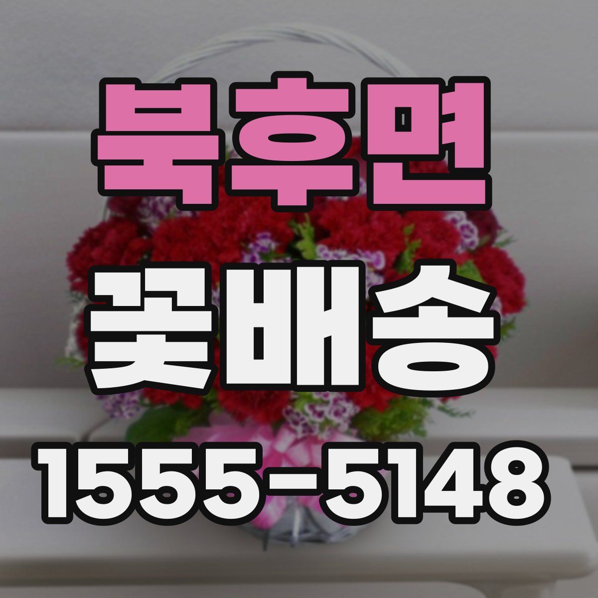 북후면 꽃배송