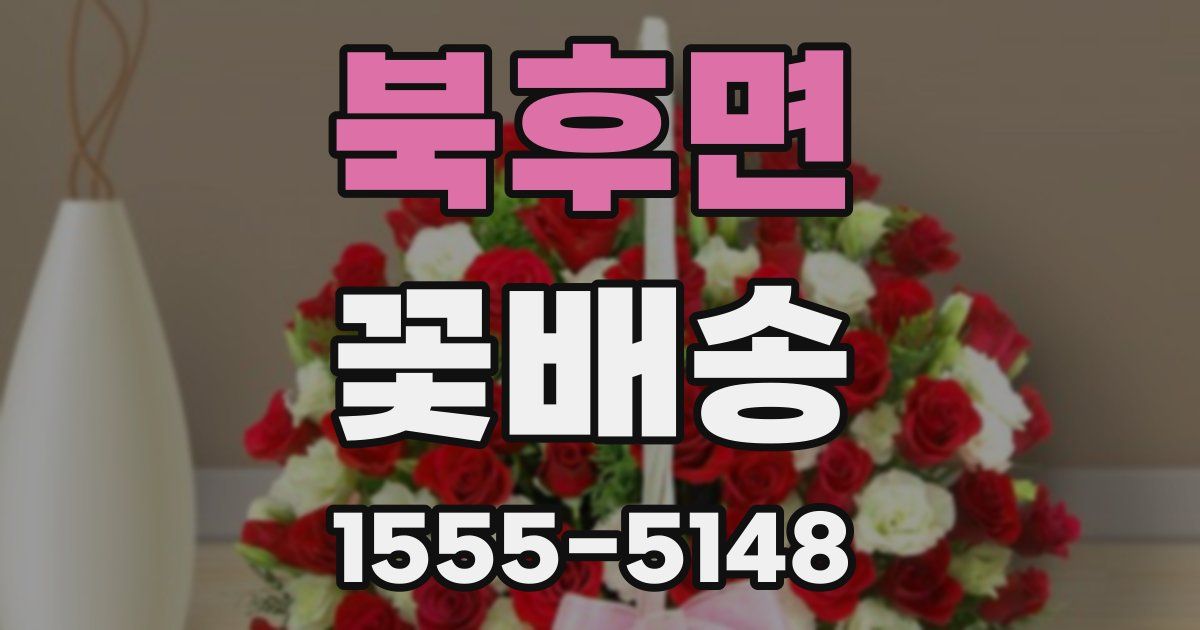 북후면 꽃배송