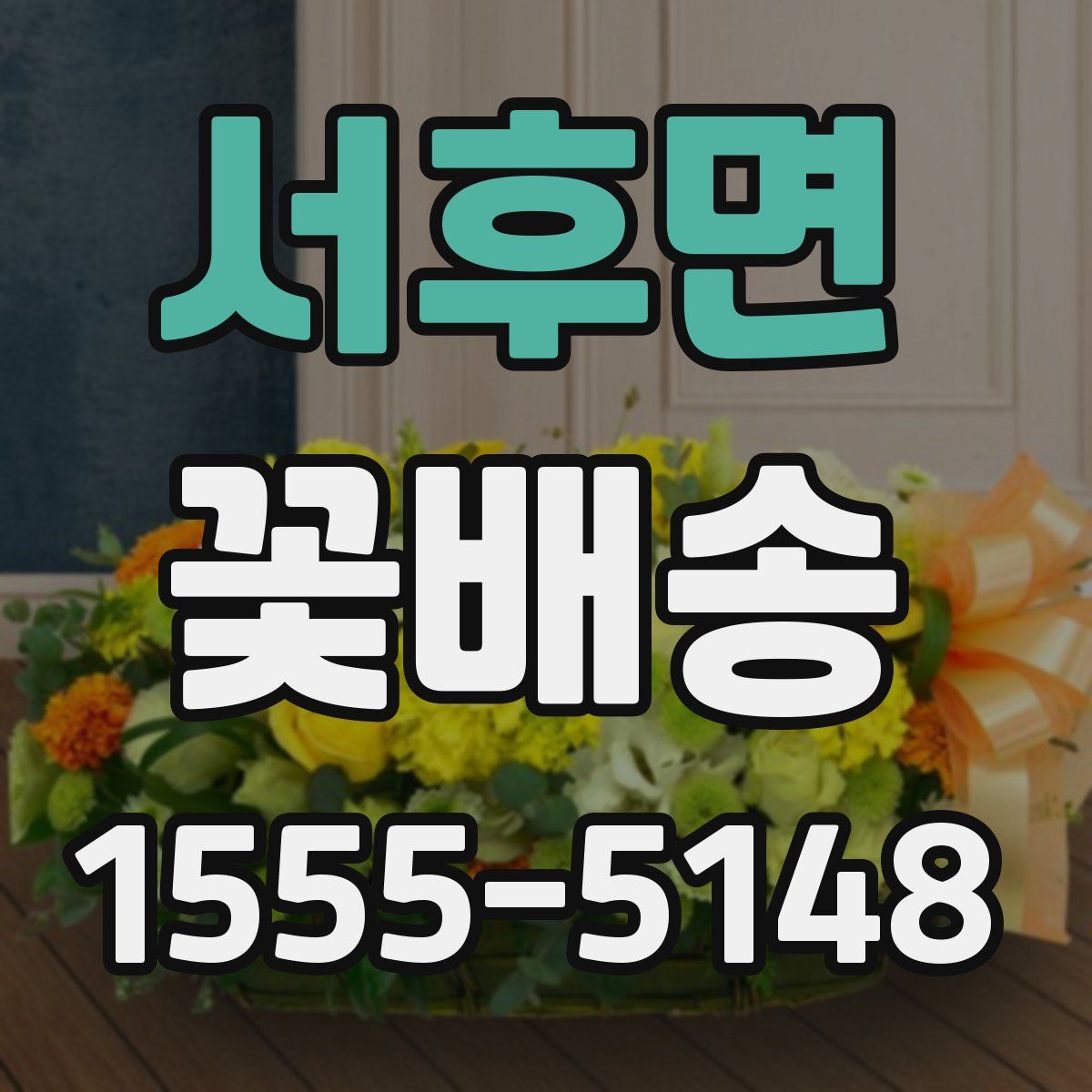 서후면 꽃배송