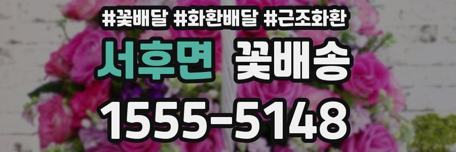 서후면 꽃배송